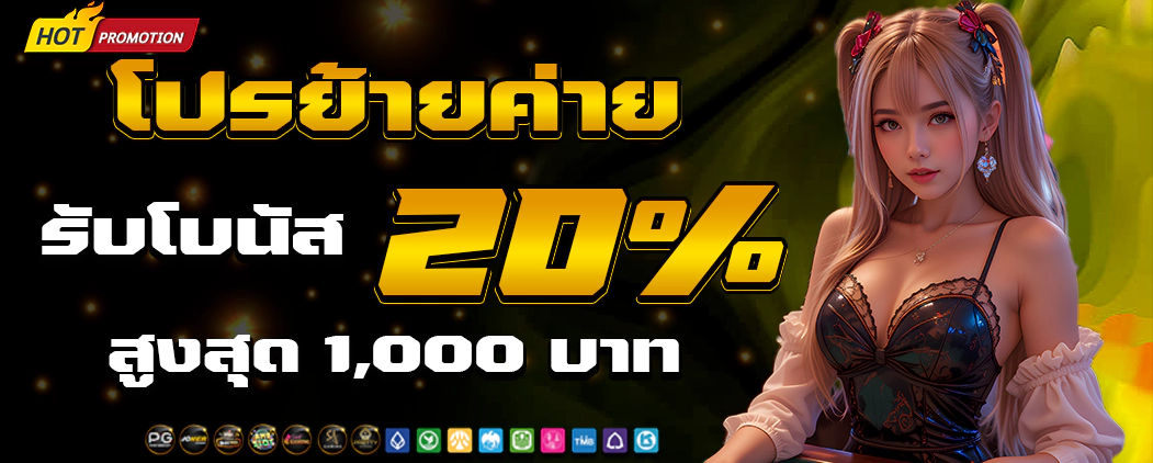 ย้ายค่าย